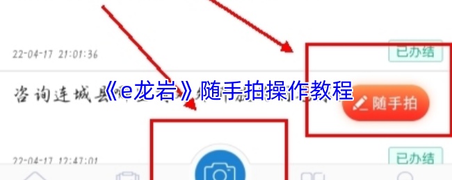 《e龙岩》随手拍操作教程