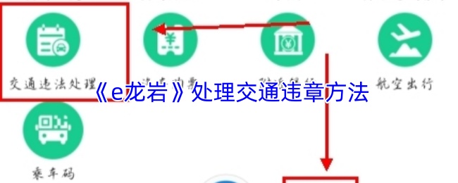 《e龙岩》处理交通违章方法
