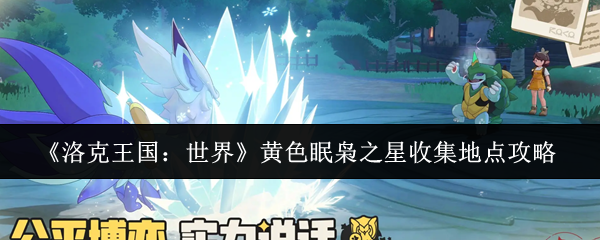 《洛克王国：世界》黄色眠枭之星收集地点攻略