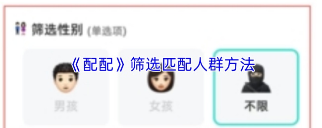 《配配》筛选匹配人群方法
