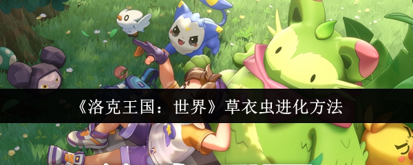 《洛克王国：世界》草衣虫进化方法