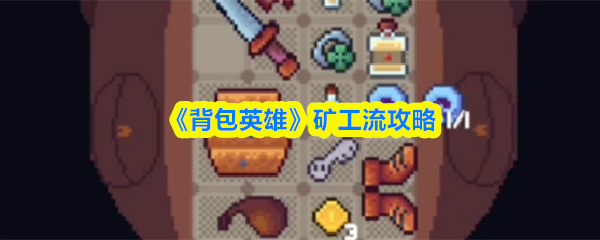 《背包英雄》矿工流攻略