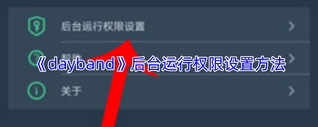 《dayband》后台运行权限设置方法