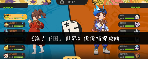 《洛克王国：世界》优优捕捉攻略