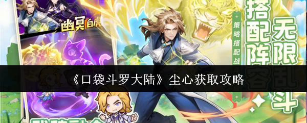 《口袋斗罗大陆》尘心获取攻略