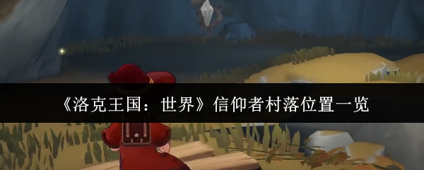 《洛克王国：世界》信仰者村落位置一览