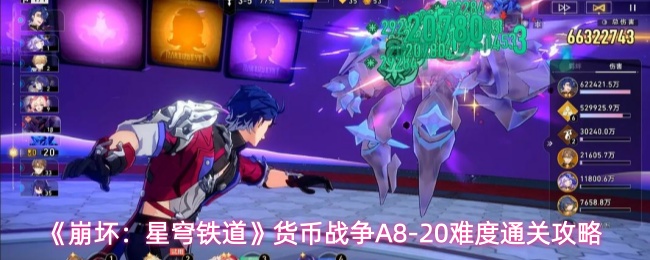 《崩坏：星穹铁道》货币战争A8-20难度通关攻略