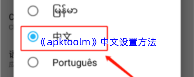 《apktoolm》中文设置方法