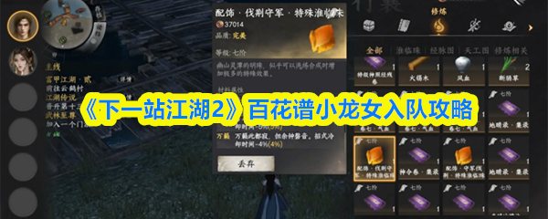 《下一站江湖2》百花谱小龙女入队攻略