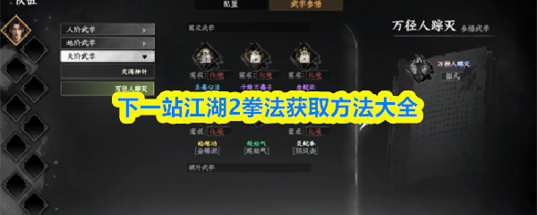 下一站江湖2拳法获取方法大全