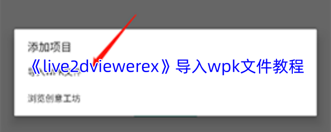 《live2dviewerex》导入wpk文件教程