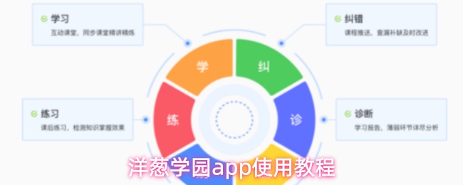 洋葱学园app使用教程