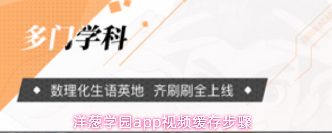 洋葱学园app视频缓存步骤