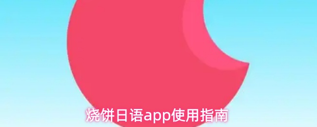 烧饼日语app使用指南