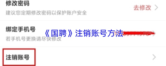 《国聘》注销账号方法