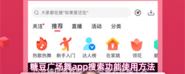 糖豆广场舞app搜索功能使用方法