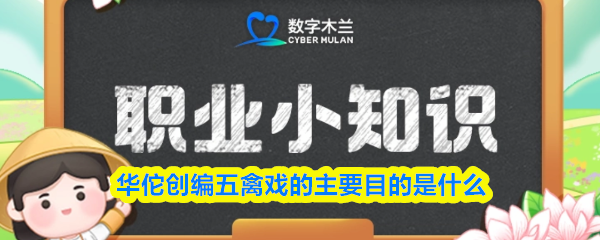 华佗创编五禽戏的主要目的是什么
