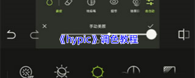 《hypic》调色教程