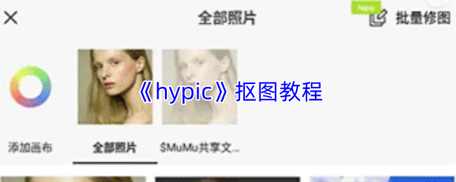 《hypic》抠图教程