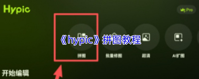 《hypic》拼图教程