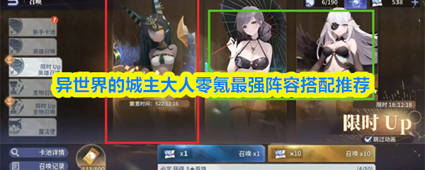 异世界的城主大人零氪最强阵容搭配推荐