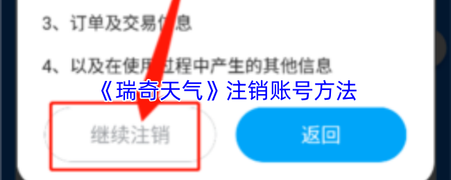 《瑞奇天气》注销账号方法