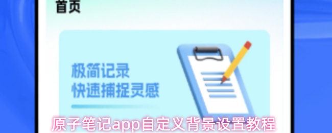 原子笔记app自定义背景设置教程