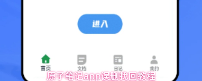 原子笔记app误删找回教程