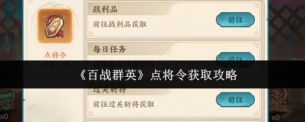 《百战群英》点将令获取攻略