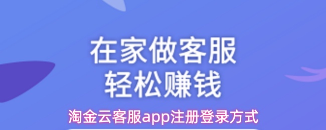 淘金云客服app注册登录方式