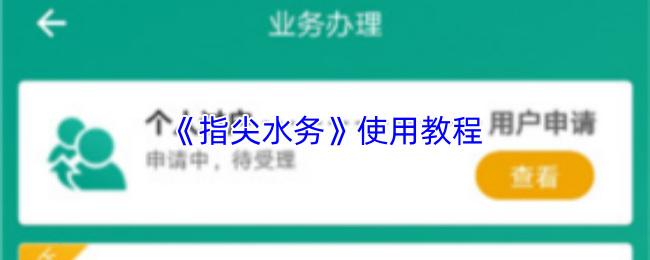 《指尖水务》使用教程