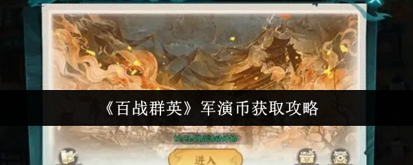 《百战群英》军演币获取攻略