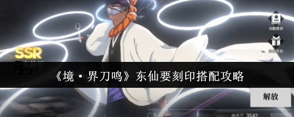 《境·界刀鸣》东仙要刻印搭配攻略