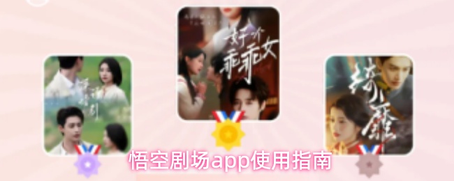 悟空剧场app使用指南