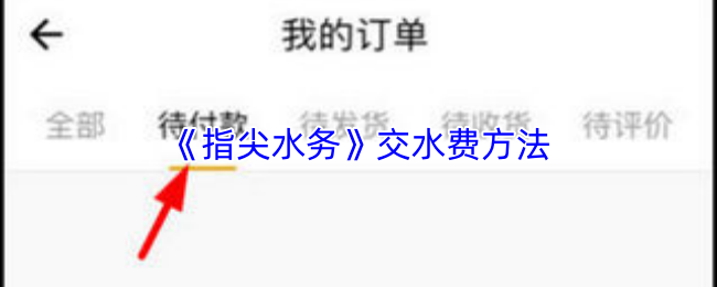 《指尖水务》交水费方法