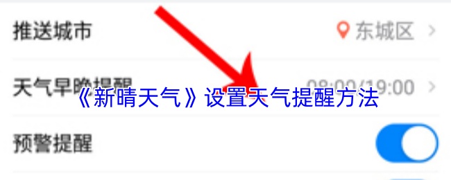 《新晴天气》设置天气提醒方法