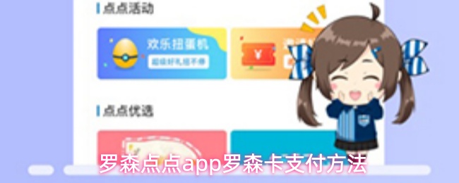 罗森点点app罗森卡支付方法
