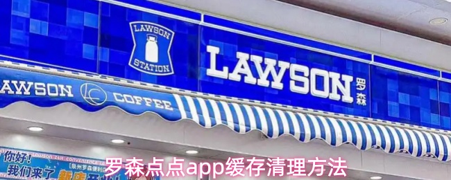 罗森点点app缓存清理方法