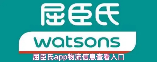 屈臣氏app物流信息查看入口