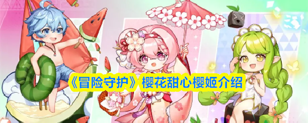 《冒险守护》樱花甜心樱姬介绍