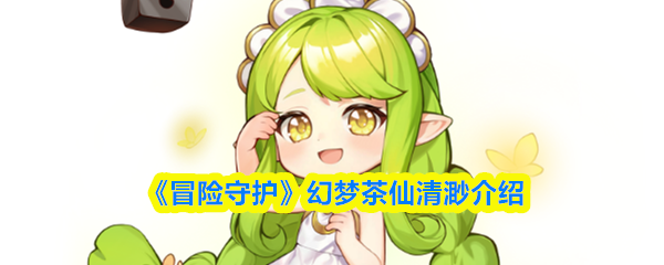 《冒险守护》幻梦茶仙清渺介绍