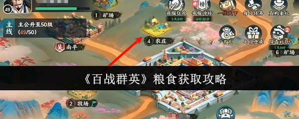 《百战群英》粮食获取攻略