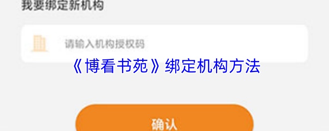 《博看书苑》绑定机构方法