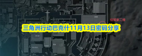 三角洲行动巴克什11月13日密码分享