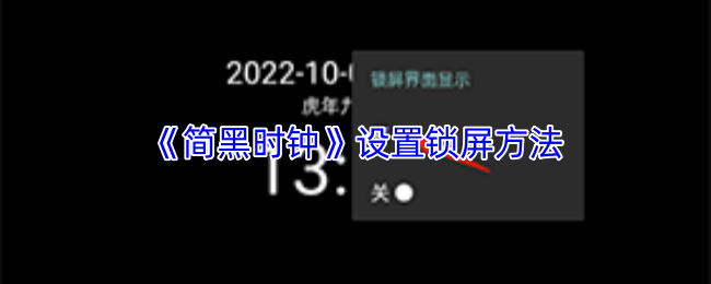《简黑时钟》设置锁屏方法