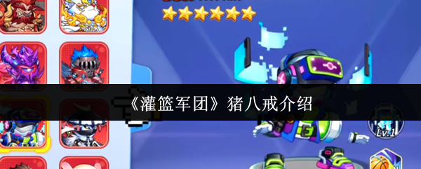 《灌篮军团》猪八戒介绍