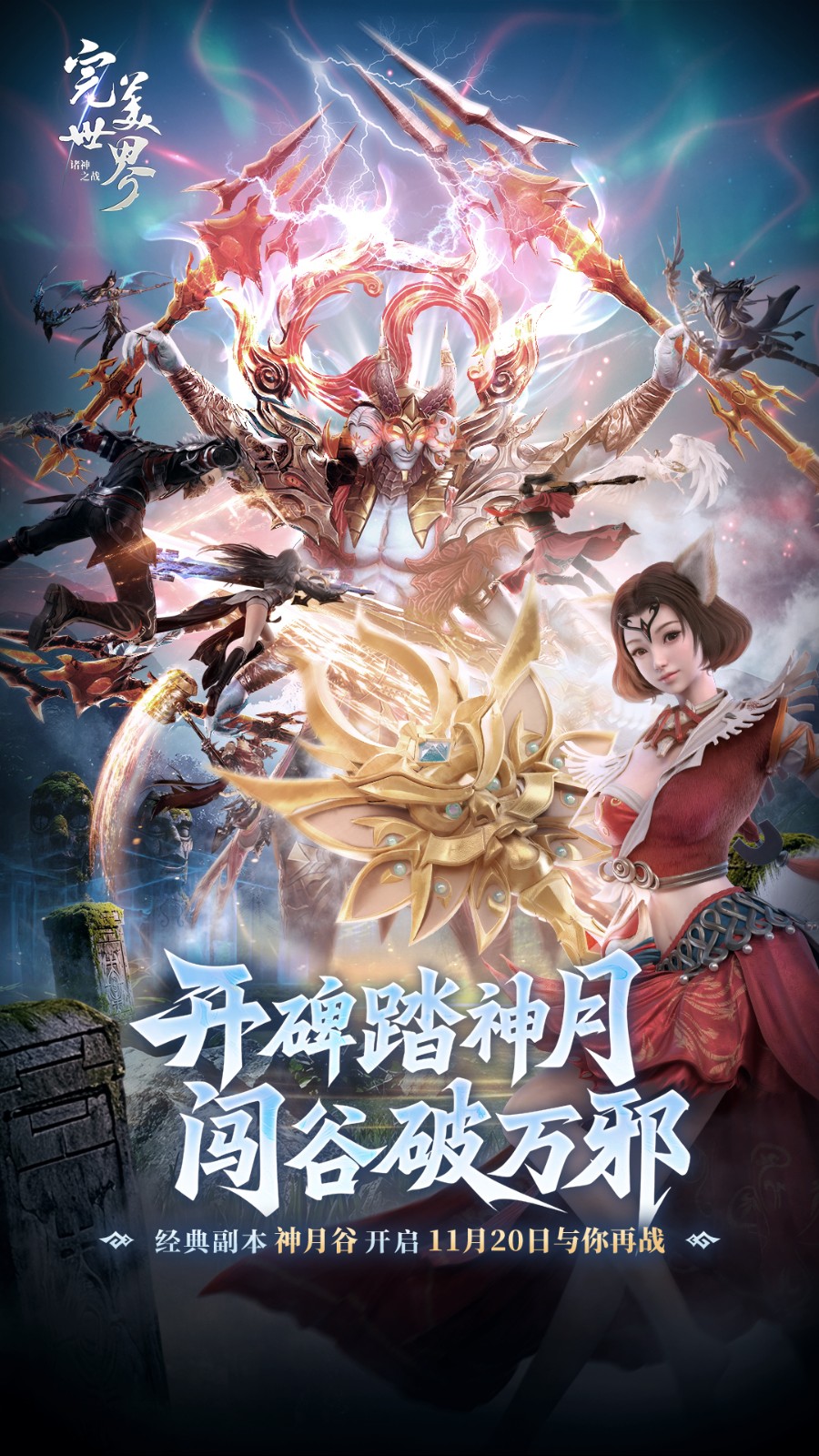 《完美世界：诸神之战》经典副本神月谷11月20日开启 - 芯动传媒 - 秀人网-微密-weme-觅圈-Cosplay-模特写真 --芯动传媒 - 秀人网-微密-weme-觅圈-Cosplay-模特写真