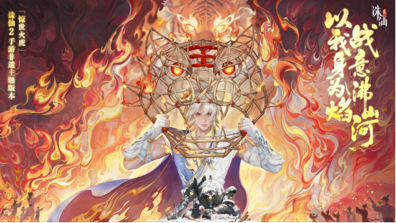《诛仙2》手游「惊世火虎」版本上线，非遗火虎燃启仙侠新篇 - 芯动传媒 - 秀人网-微密-weme-觅圈-Cosplay-模特写真 --芯动传媒 - 秀人网-微密-weme-觅圈-Cosplay-模特写真