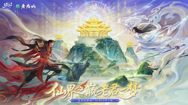 仙山入画！《诛仙》手游×老君山联动版本今日正式上线 - 芯动传媒 - 秀人网-微密-weme-觅圈-Cosplay-模特写真 --芯动传媒 - 秀人网-微密-weme-觅圈-Cosplay-模特写真