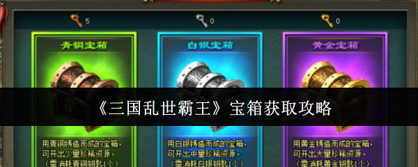 《三国乱世霸王》宝箱获取攻略